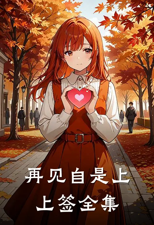 再见自是上上签全集