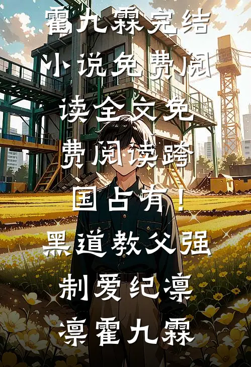 人间尤物离婚，霸总他每天被撩疯姜鸢梨顾宴礼全局