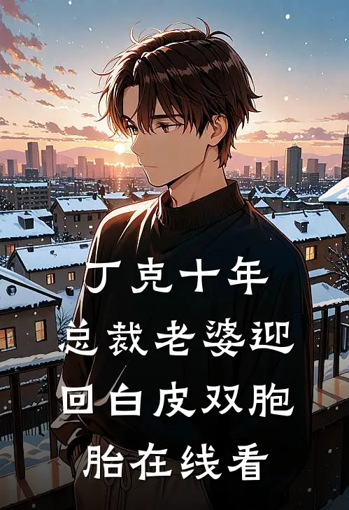 丁克十年，总裁老婆迎回白皮双胞胎在线看