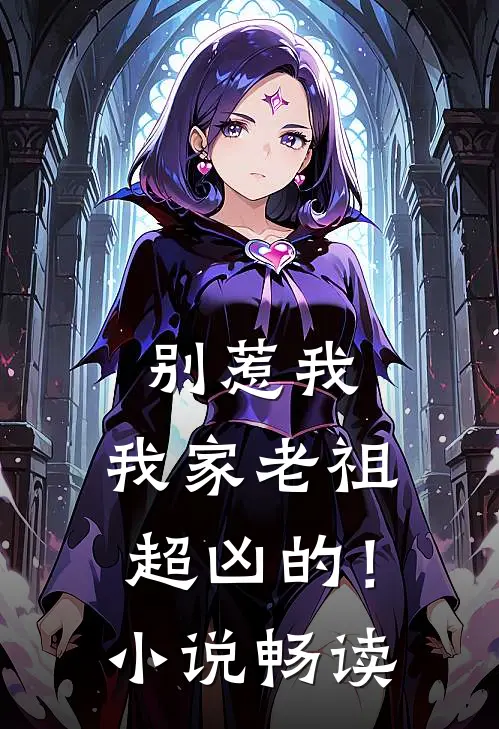 别惹我，我家老祖超凶的！小说畅读