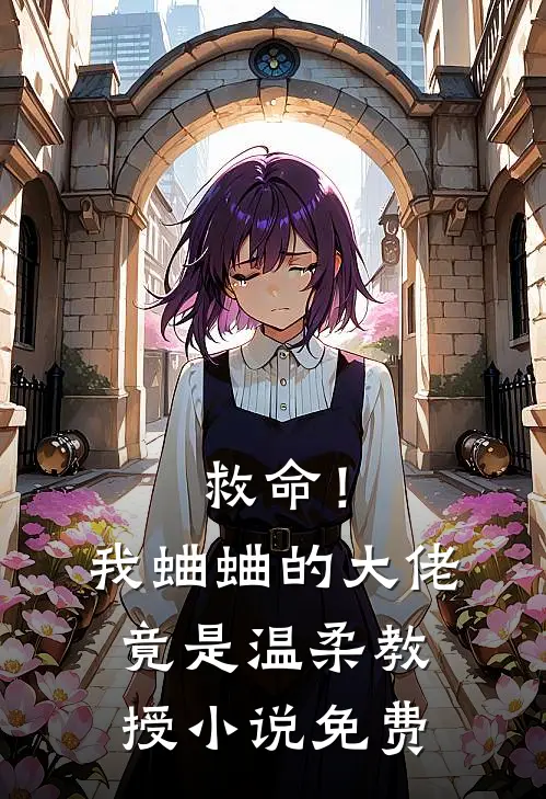 救命！我蛐蛐的大佬竟是温柔教授小说免费