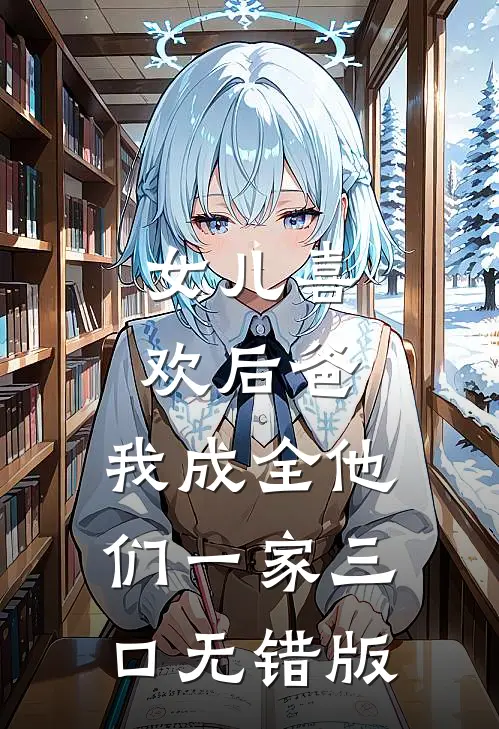 女儿喜欢后爸，我成全他们一家三口无错版