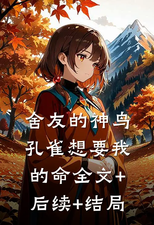 舍友的神鸟孔雀想要我的命全文+后续+结局