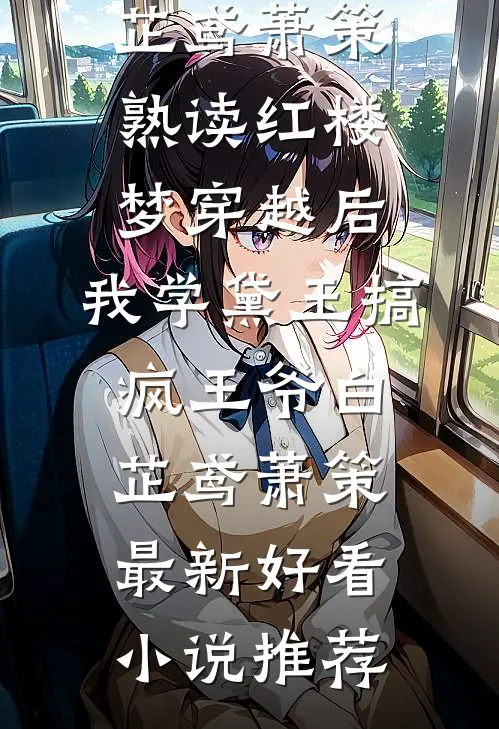 嫁入侯府，前夫他砸烂大门精修版
