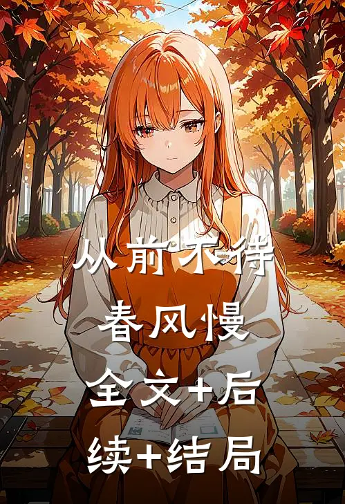 从前不待春风慢:全文+后续+结局