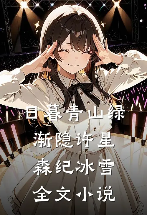 日暮青山绿渐隐许星森纪冰雪全文小说