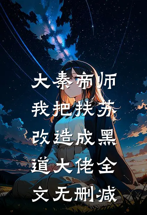大秦帝师：我把扶苏改造成黑道大佬全文无删减
