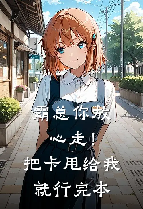 霸总你放心走！把卡甩给我就行完本