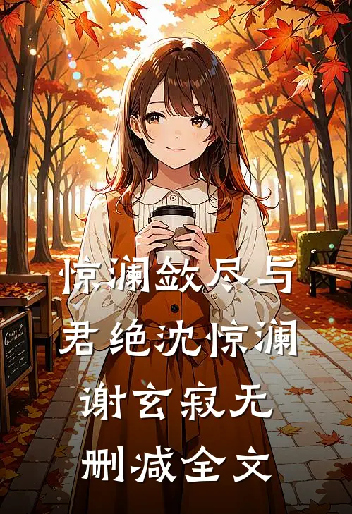 男友的干妹妹抢了我订婚礼服，我杀疯了完整