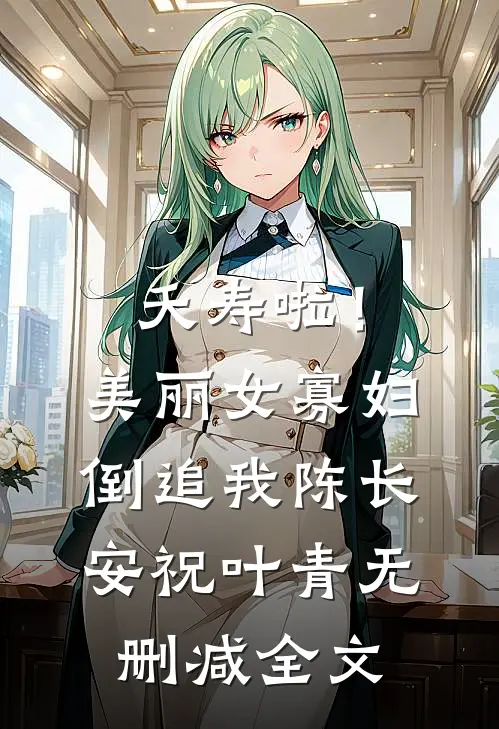 夭寿啦！美丽女寡妇倒追我陈长安祝叶青无删减全文