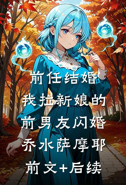 前任结婚，我拉新娘的前男友闪婚乔水萨摩耶:前文+后续
