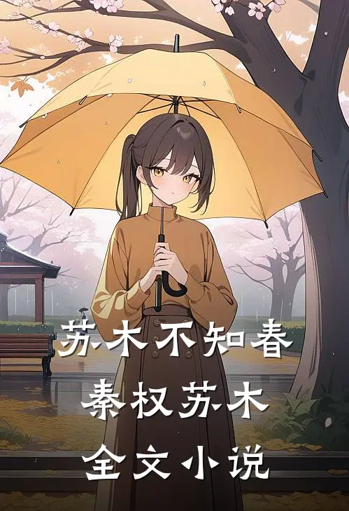 苏木不知春秦权苏木全文小说