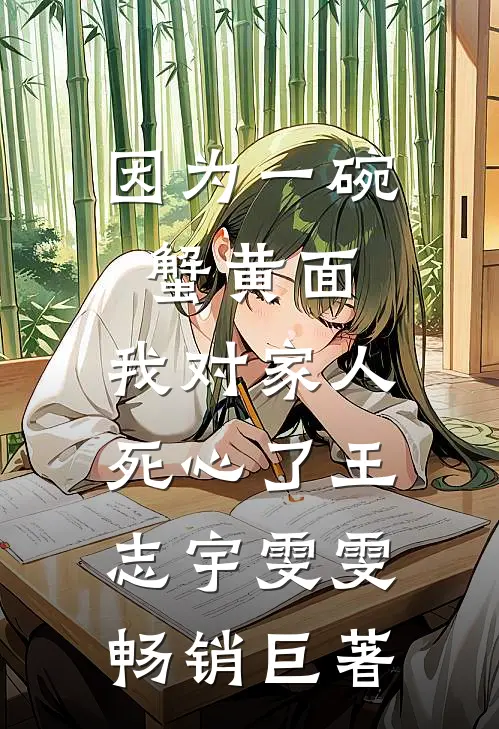 无言独倚高楼苏萝谢砚无删减+无广告
