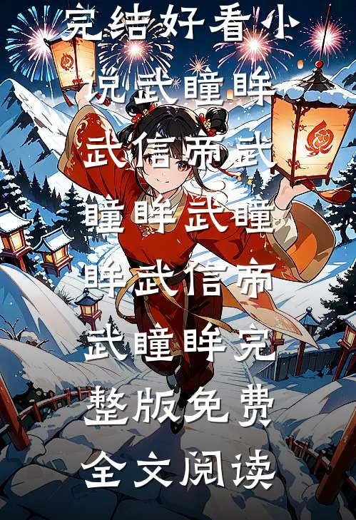 他的出现就是光全章节