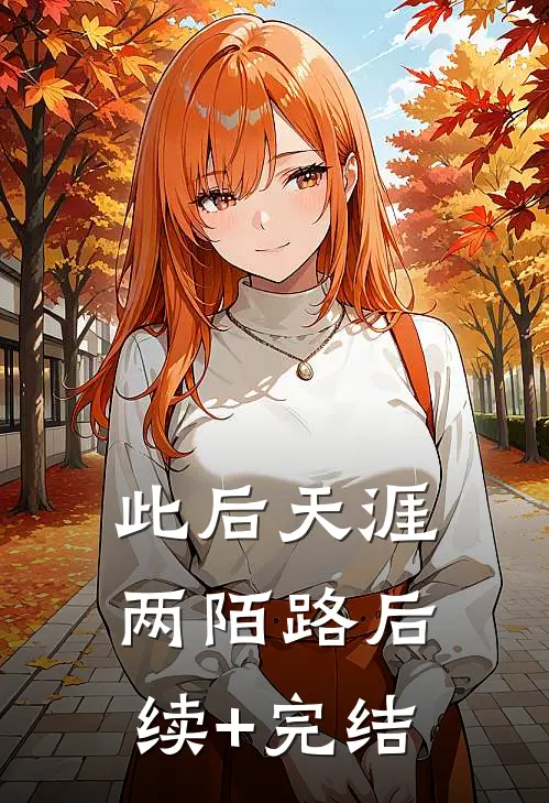 此后天涯两陌路后续+完结