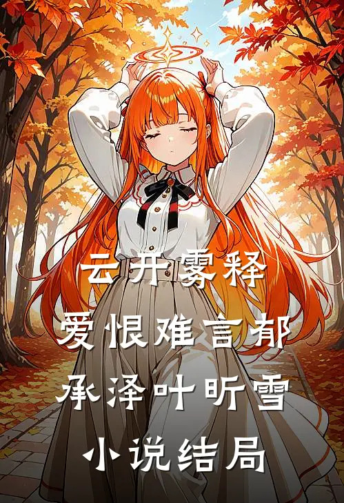 云开雾释，爱恨难言郁承泽叶昕雪小说结局