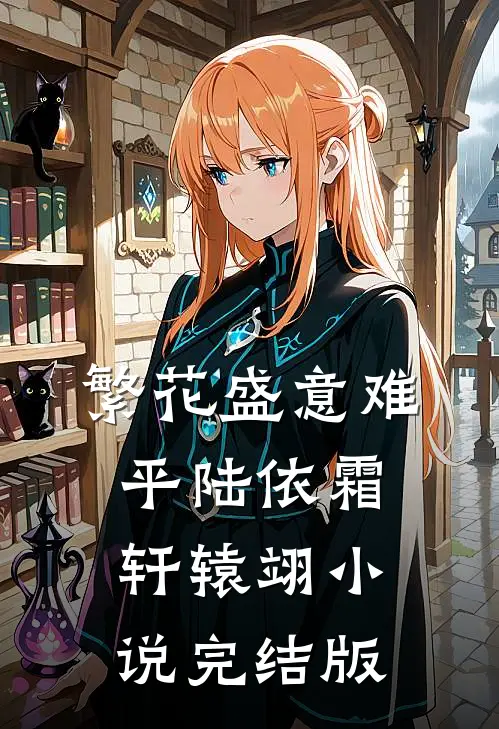 繁花盛意难平陆依霜轩辕翊小说完结版