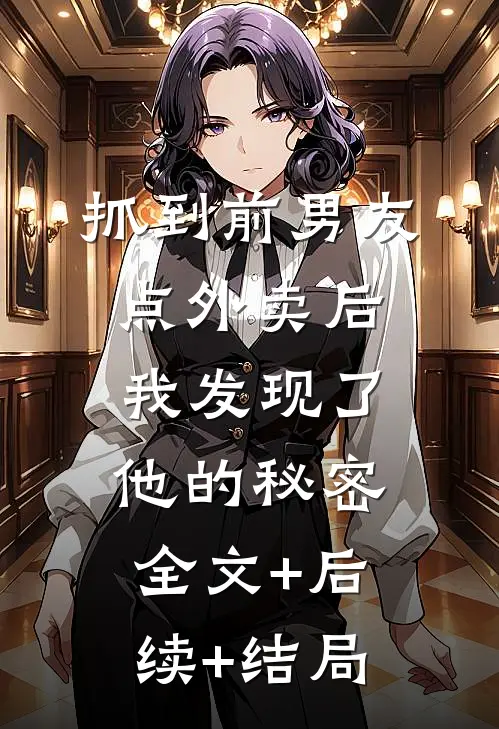 抓到前男友“点外卖”后，我发现了他的秘密全文+后续+结局