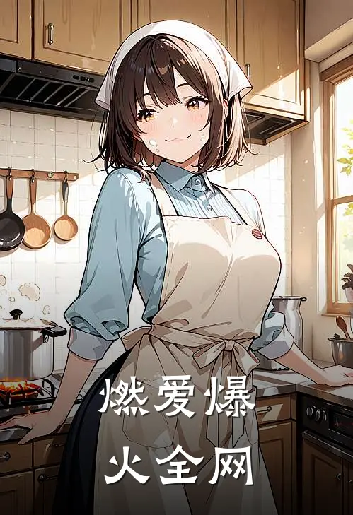 燃爱爆火全网