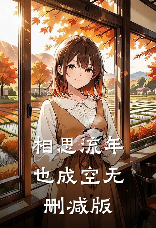 相思流年也成空无删减版