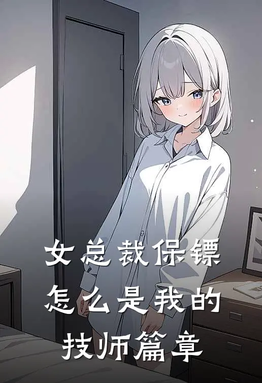 女总裁保镖，怎么是我的技师篇章