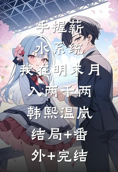 手握薪水系统，我在明末月入两千两韩熙温岚:结局+番外+完结