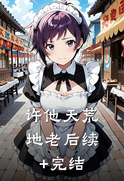 许他天荒地老后续+完结