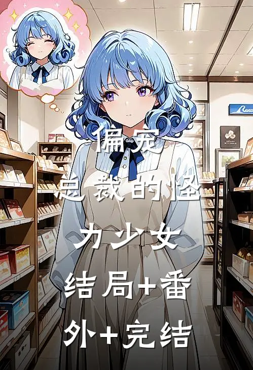 偏宠：总裁的怪力少女:结局+番外+完结