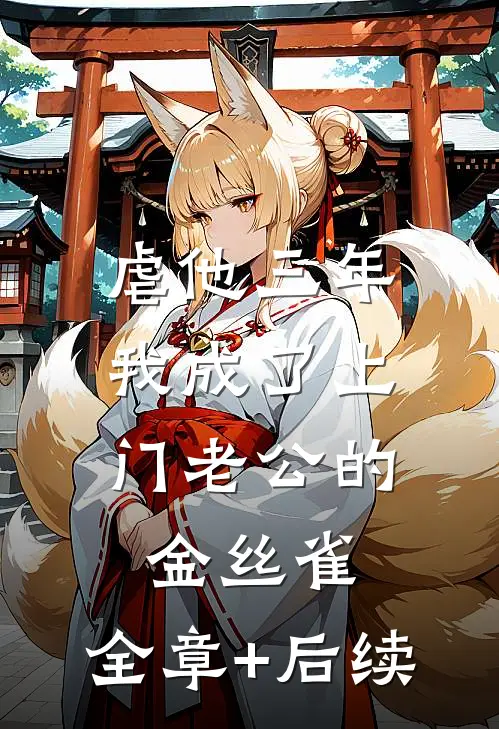 虐他三年，我成了上门老公的金丝雀:全章+后续