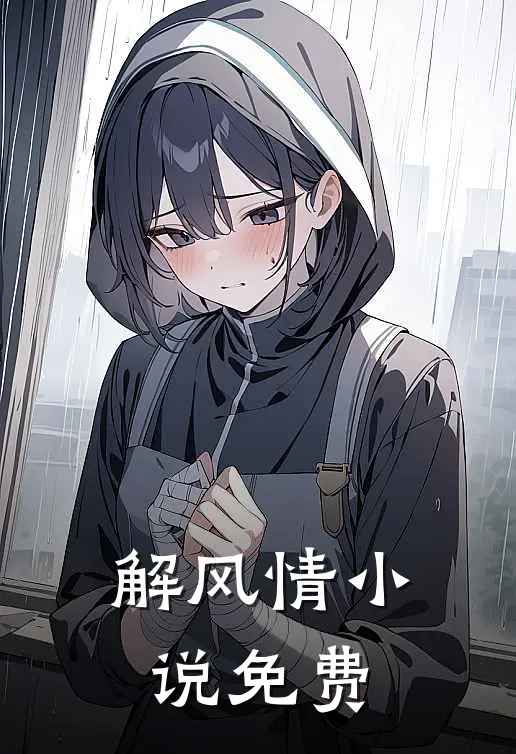 解风情小说免费