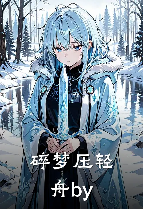 碎梦压轻舟by