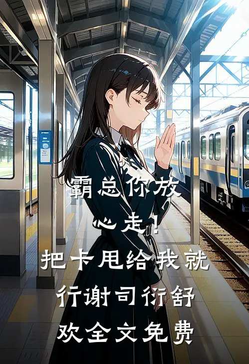 霸总你放心走！把卡甩给我就行谢司衍舒欢全文免费
