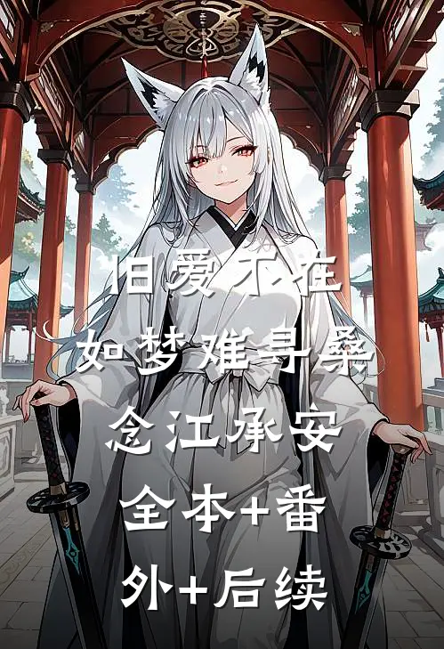 旧爱不在，如梦难寻桑念江承安全本+番外+后续