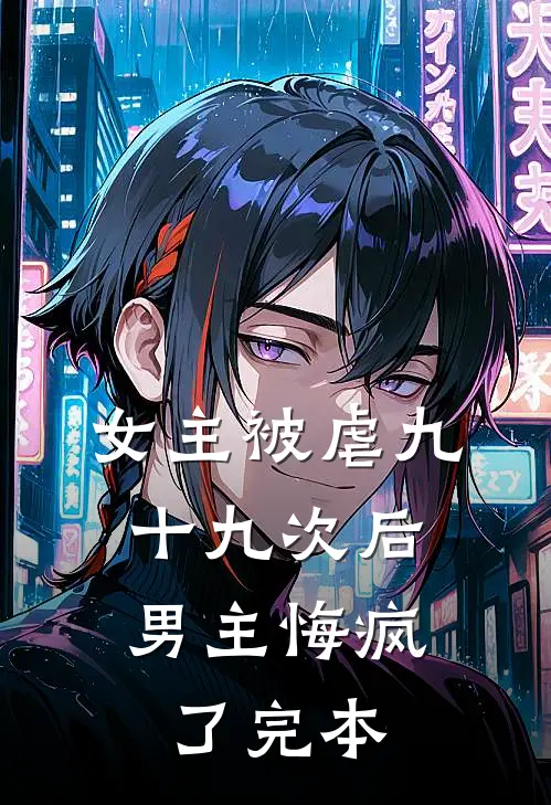 女主被虐九十九次后，男主悔疯了完本