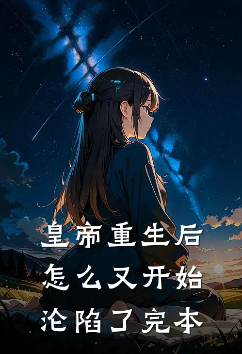 皇帝重生后怎么又开始沦陷了完本
