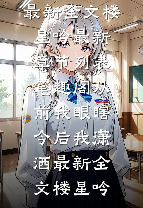 谢邀，刚退婚，清冷首辅已下手！姜燃陆聿