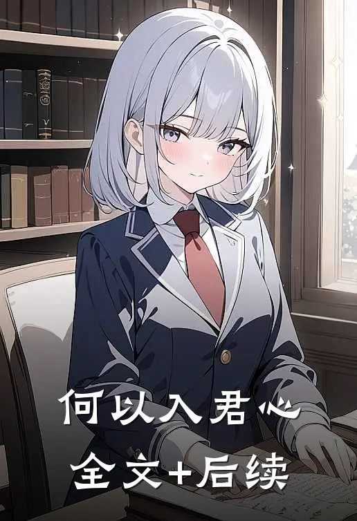 何以入君心全文+后续