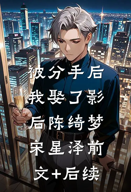 被分手后，我娶了影后陈绮梦宋星泽前文+后续