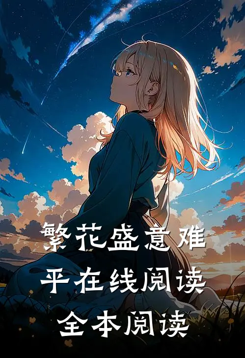 繁花盛意难平在线阅读全本阅读
