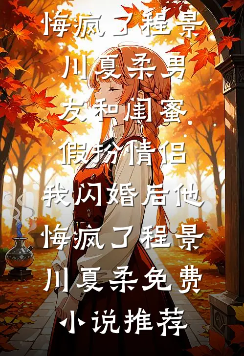 强制索情：宝贝，你要往哪逃？小说免费阅读
