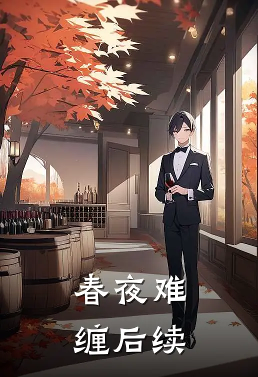 春夜难缠后续