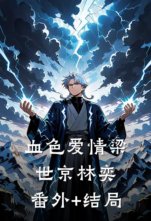 血色爱情梁世京林奕:(番外)+(结局)