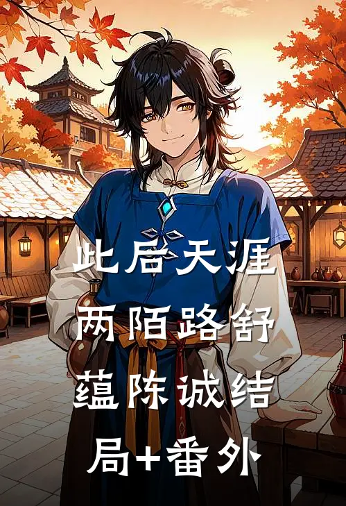 此后天涯两陌路舒蕴陈诚结局+番外