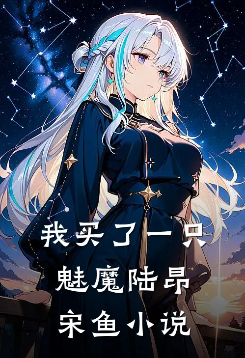 我买了一只魅魔陆昂宋鱼小说
