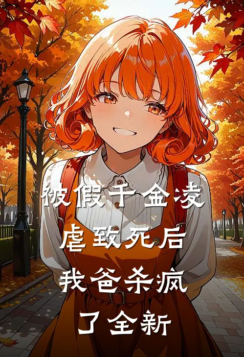 被假千金凌虐致死后，我爸杀疯了全新