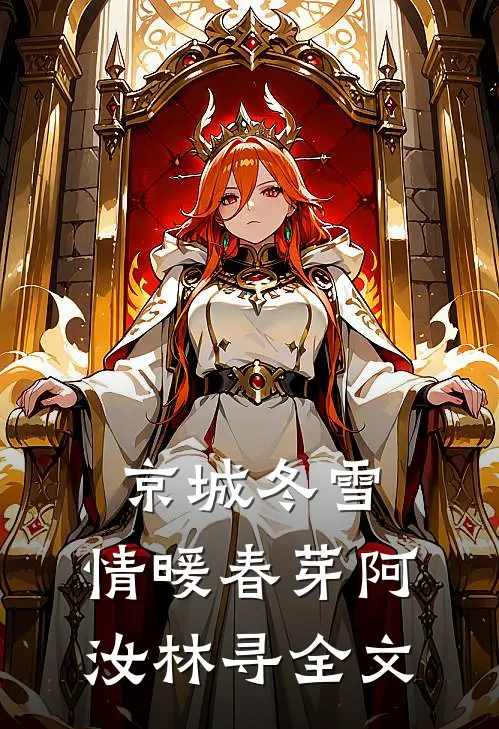京城冬雪，情暖春芽阿汝林寻全文