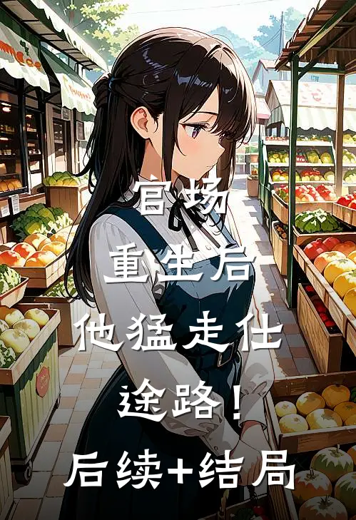 官场：重生后，他猛走仕途路！后续+结局