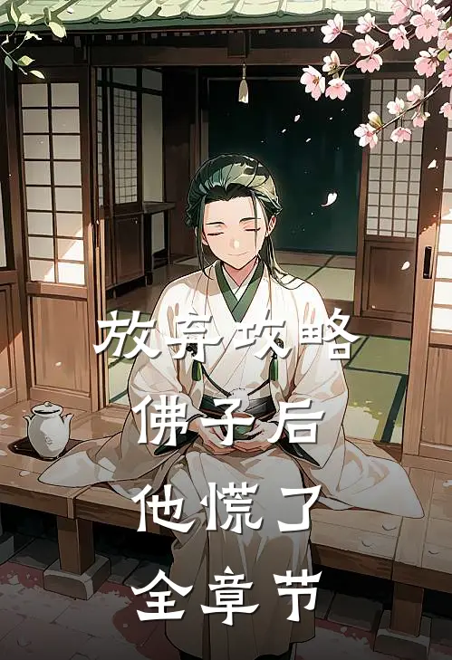放弃攻略佛子后，他慌了全章节