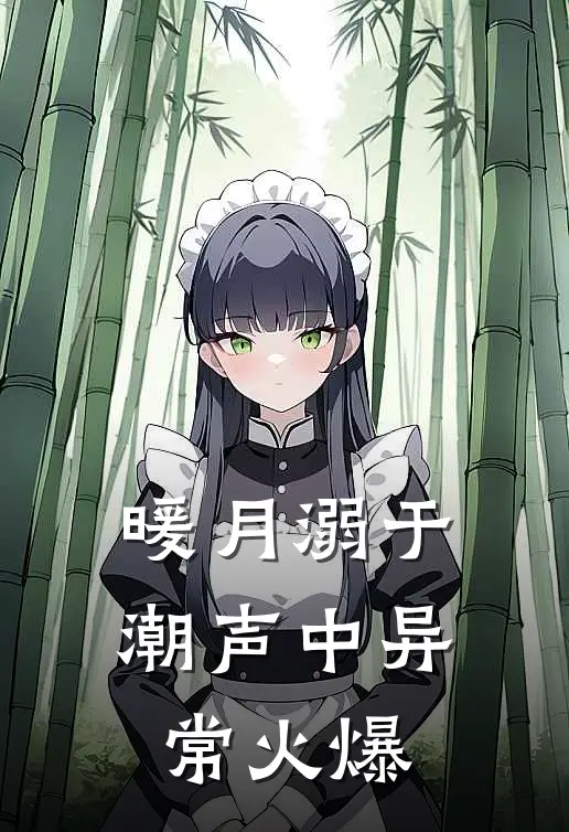 暖月溺于潮声中异常火爆
