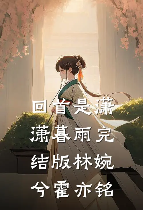 回首是潇潇暮雨完结版林婉兮霍亦铭
